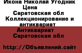 Икона Николай Угодник › Цена ­ 10 000 - Саратовская обл. Коллекционирование и антиквариат » Антиквариат   . Саратовская обл.